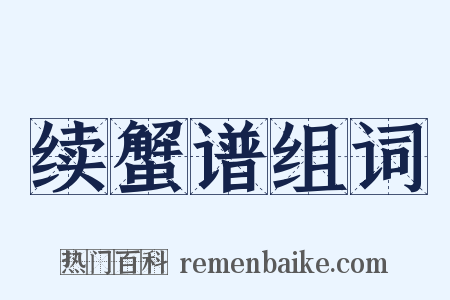 续蟹谱组词是什么意思的图片